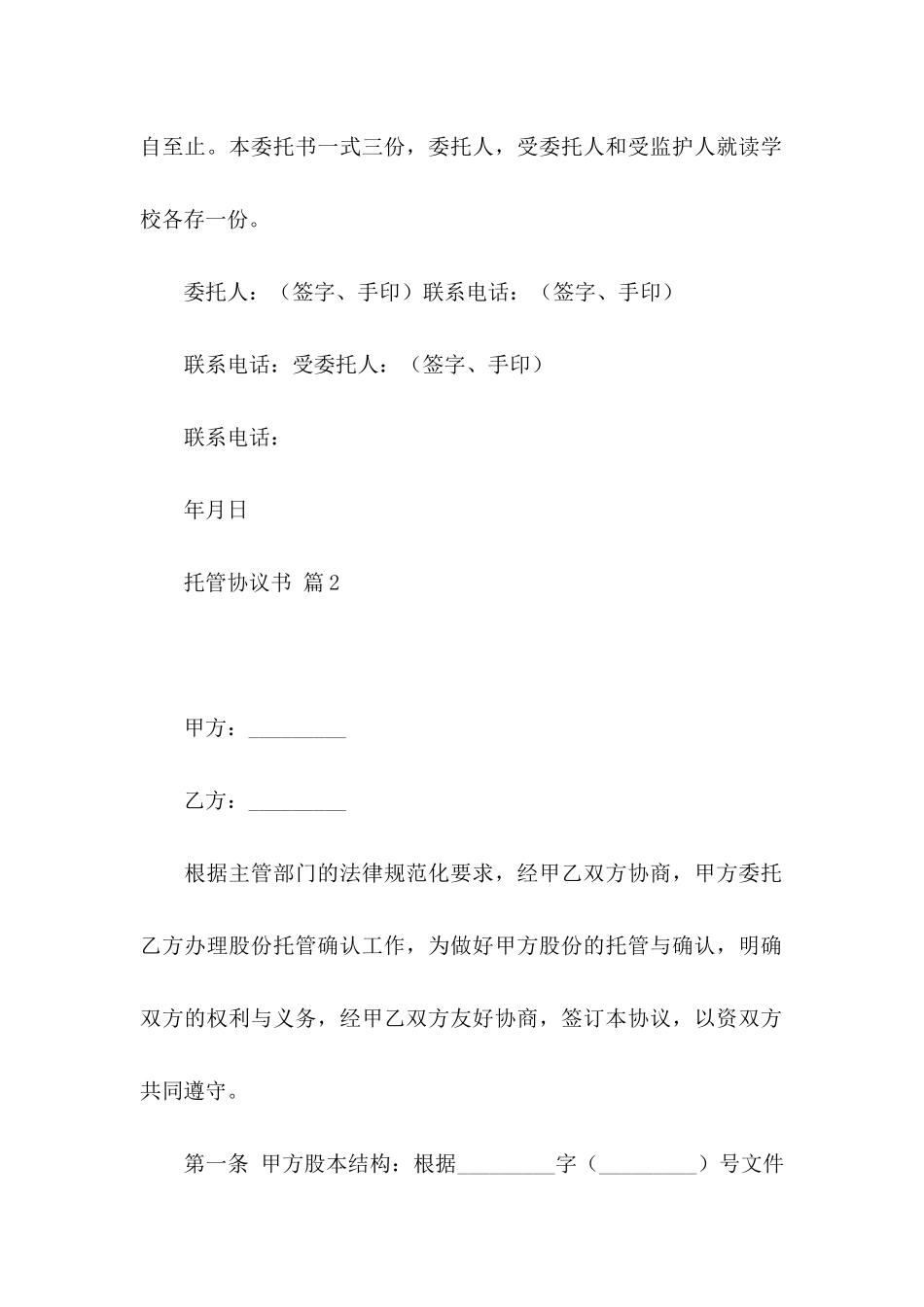 关于托管协议书集合5篇_第2页