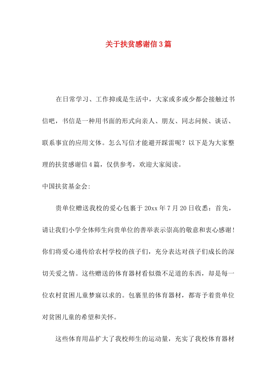 关于扶贫感谢信3篇_第1页