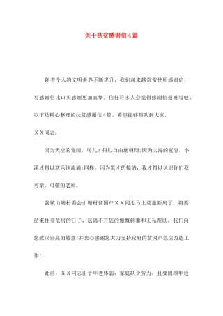 关于扶贫感谢信4篇