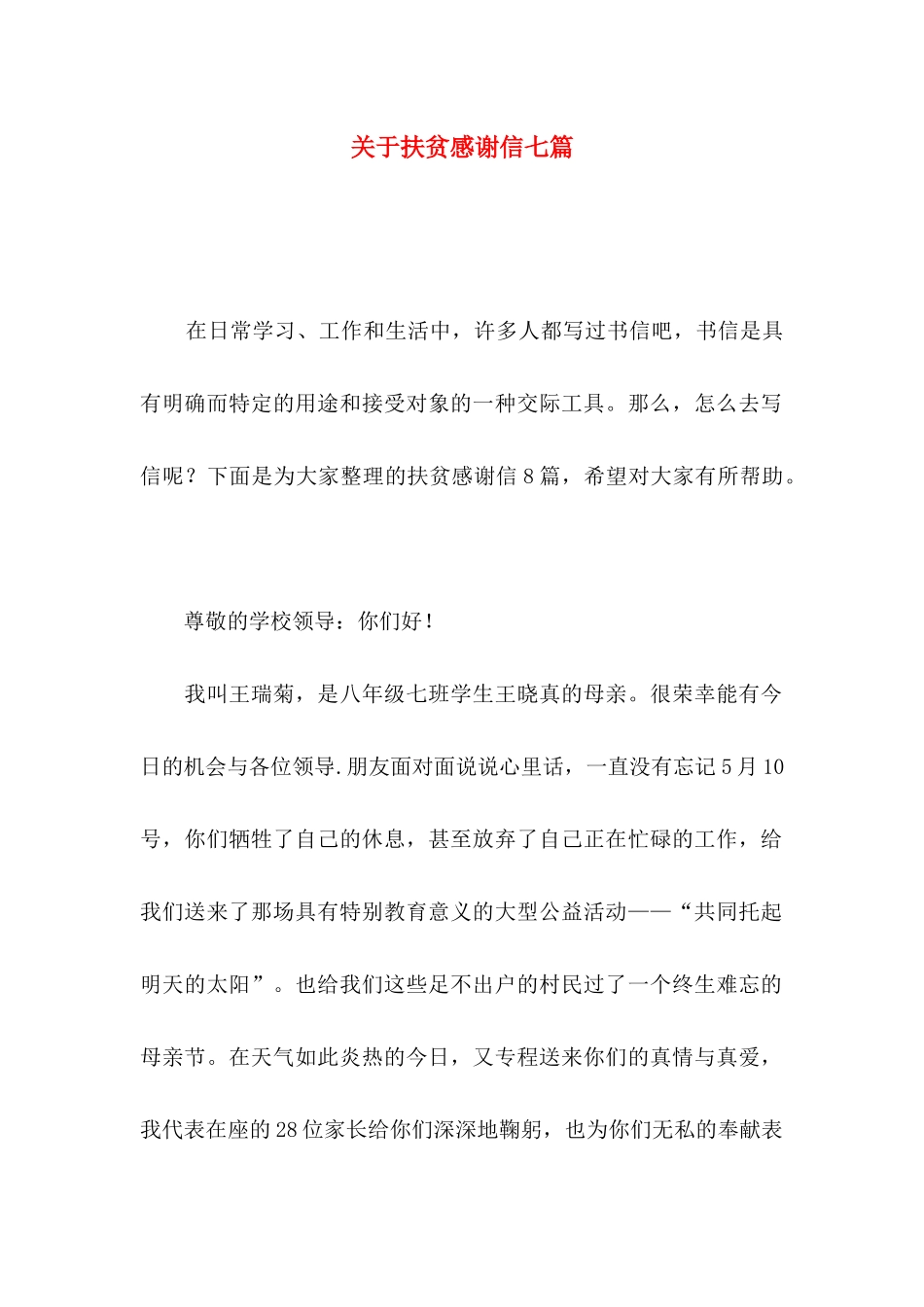 关于扶贫感谢信七篇_第1页