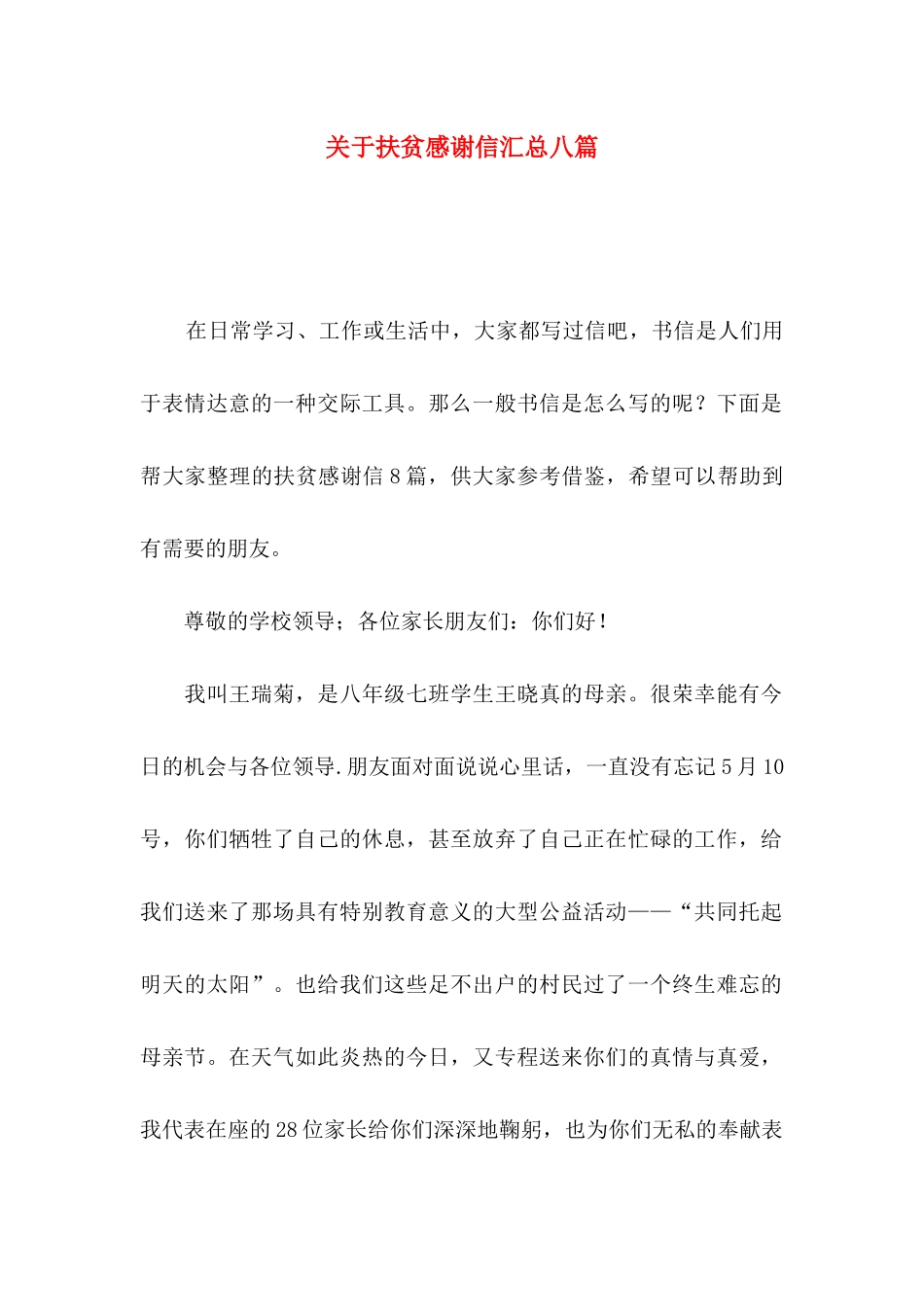 关于扶贫感谢信汇总八篇_第1页