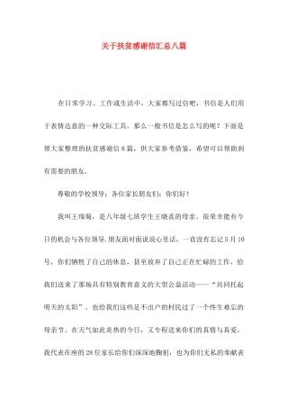 关于扶贫感谢信汇总八篇
