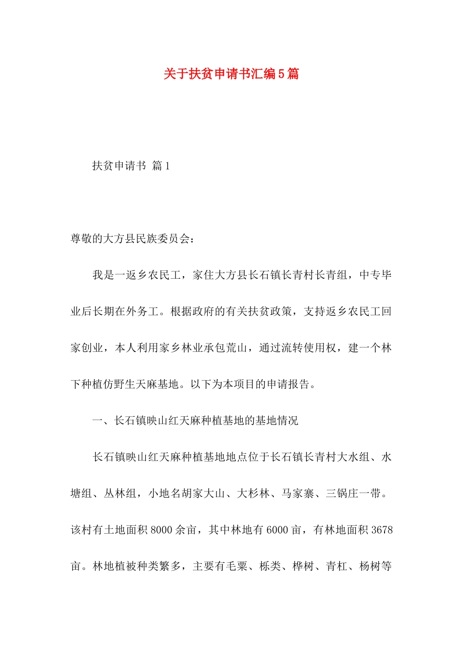 关于扶贫申请书汇编5篇_第1页
