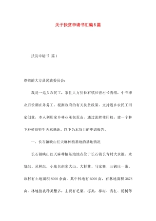 关于扶贫申请书汇编5篇