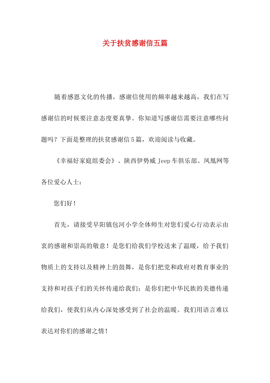 关于扶贫感谢信五篇_第1页