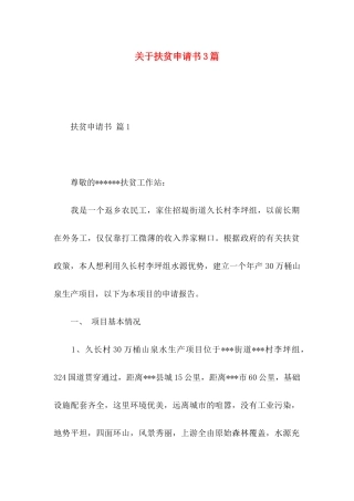 关于扶贫申请书3篇