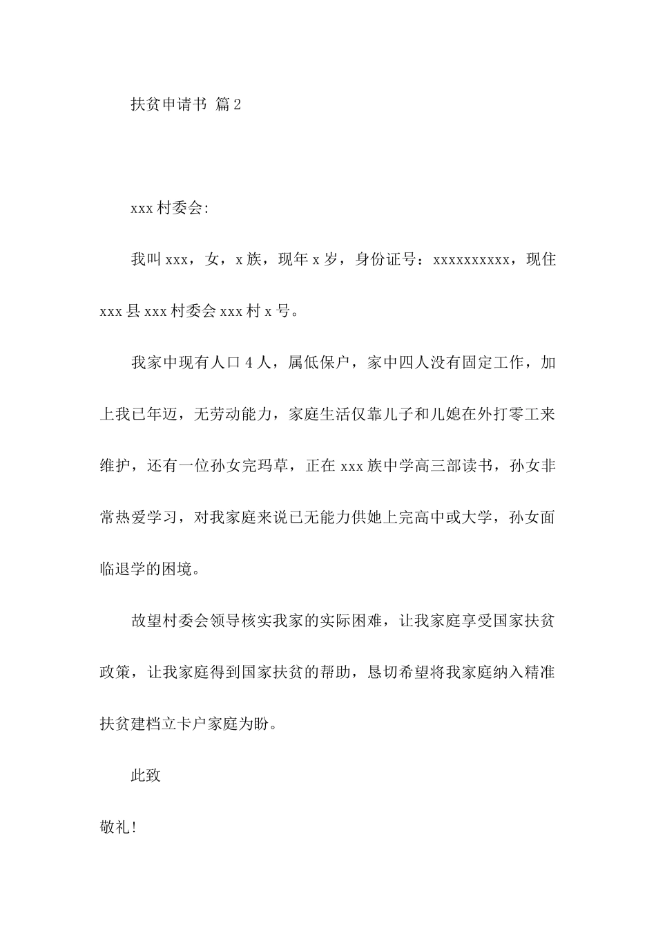 关于扶贫申请书模板五篇_第2页