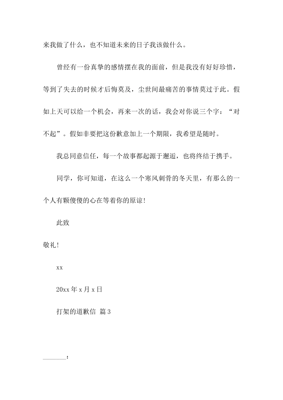 关于打架的道歉信3篇_第3页