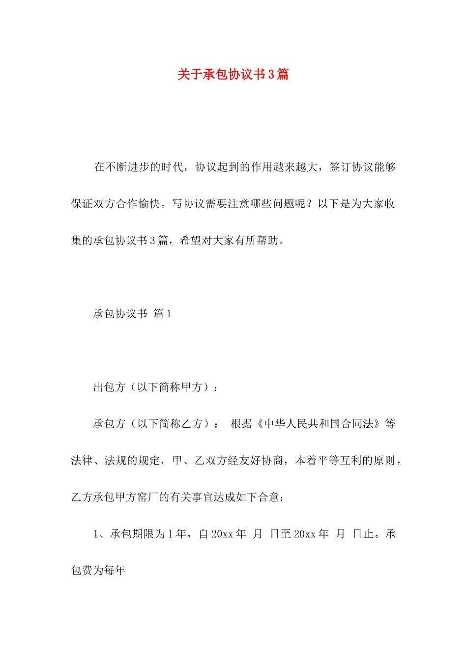 关于承包协议书3篇_第1页