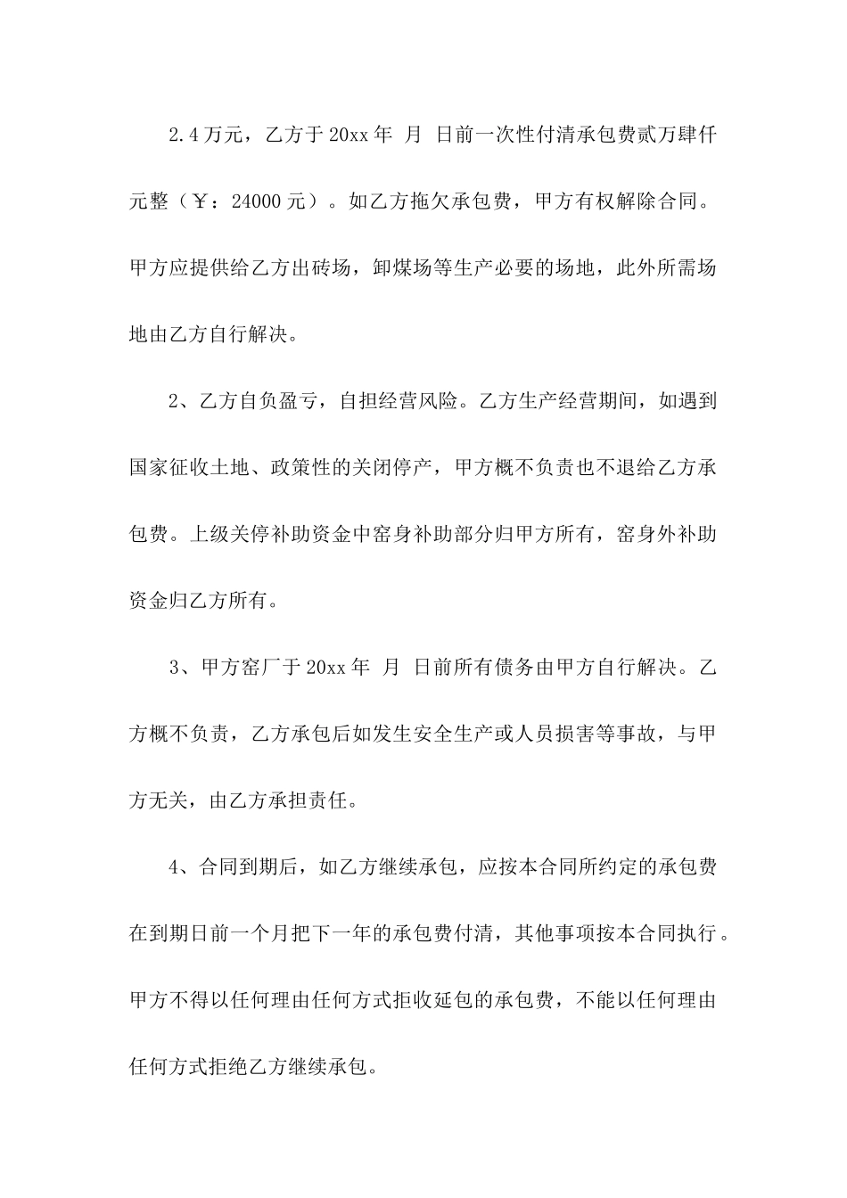 关于承包协议书3篇_第2页