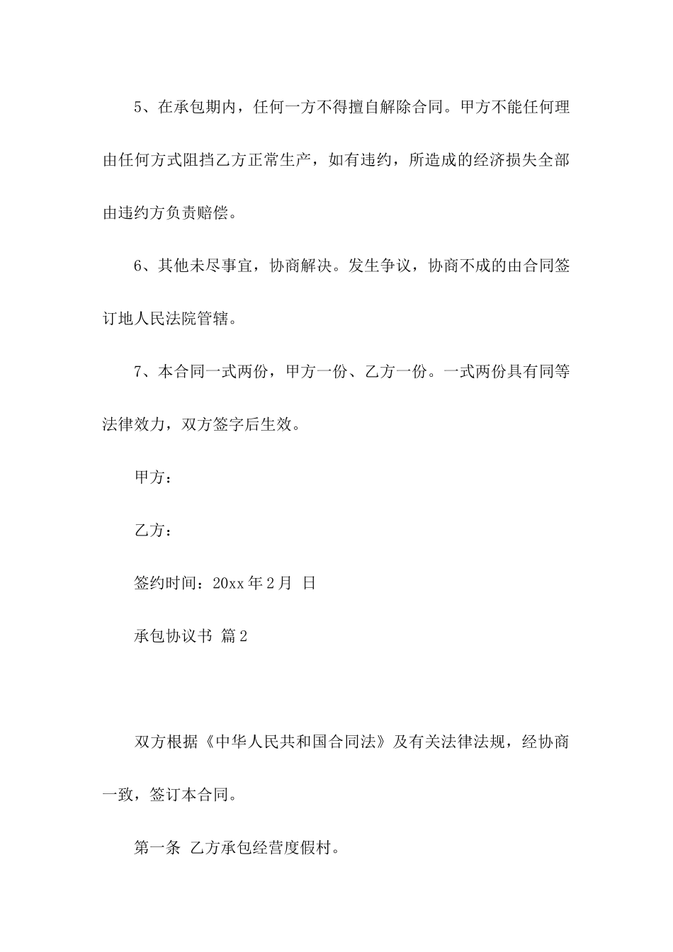 关于承包协议书3篇_第3页