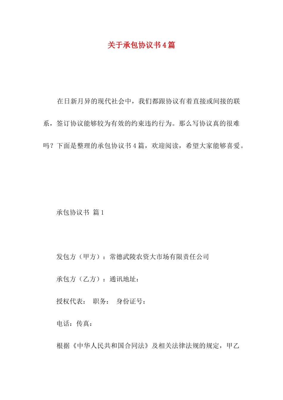 关于承包协议书4篇_第1页