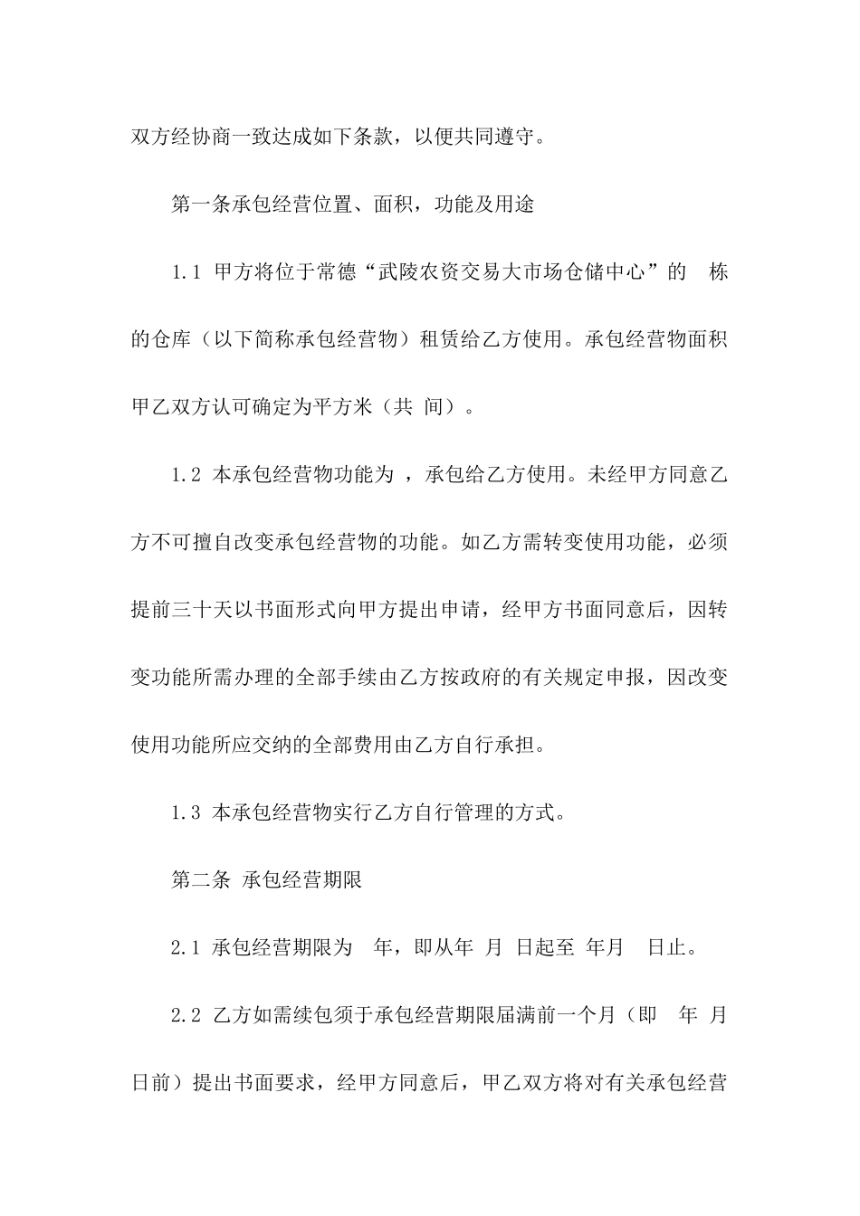 关于承包协议书4篇_第2页