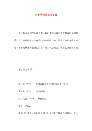 关于承包协议书4篇