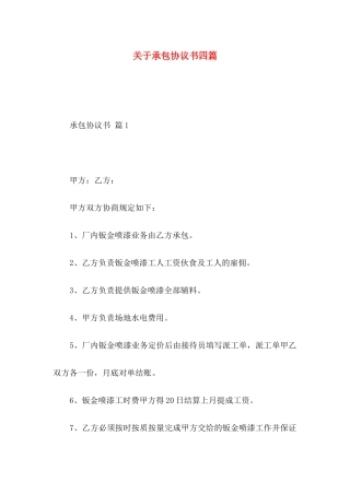关于承包协议书四篇