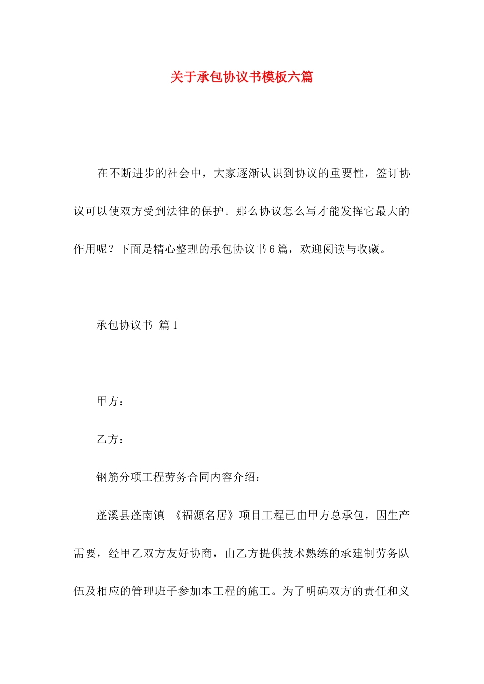 关于承包协议书模板六篇_第1页