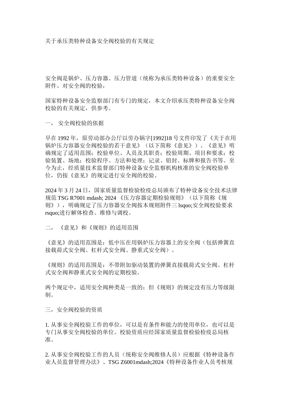 关于承压类特种设备安全阀校验的有关规定_第1页