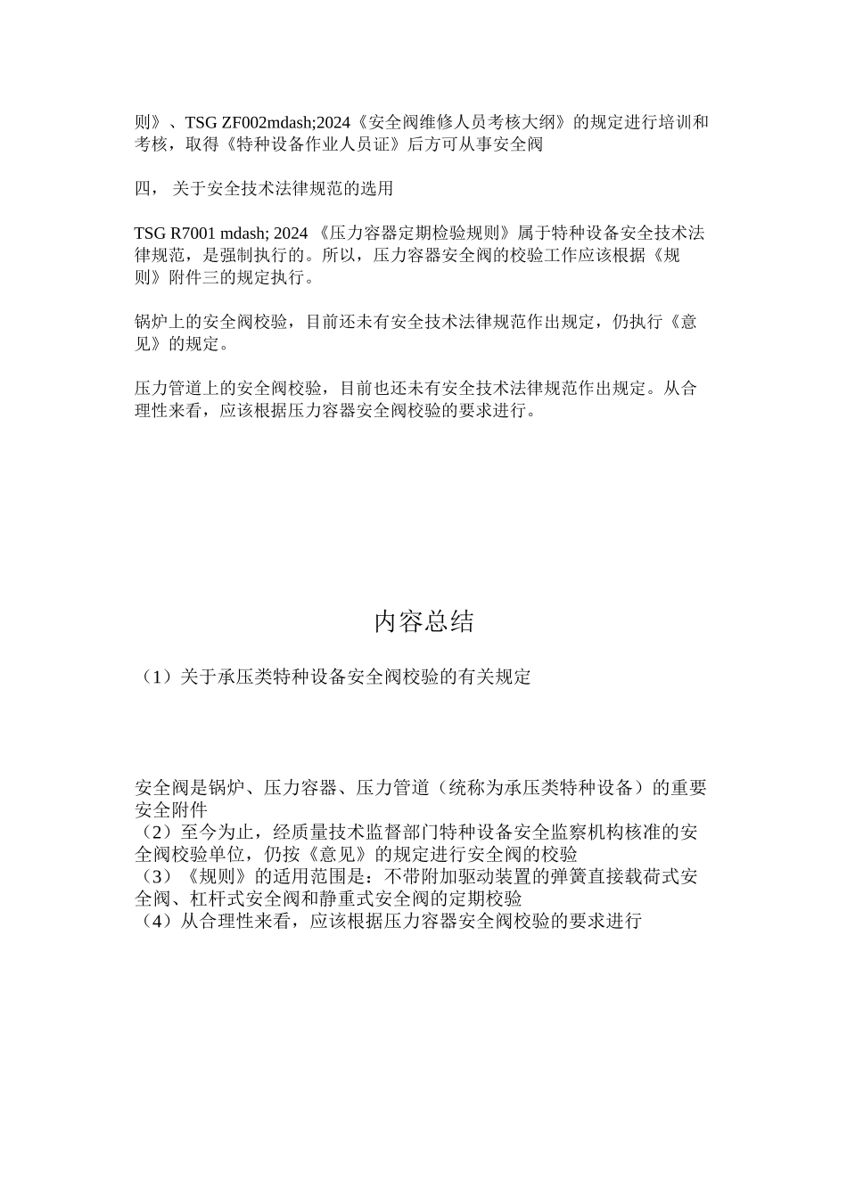 关于承压类特种设备安全阀校验的有关规定_第2页