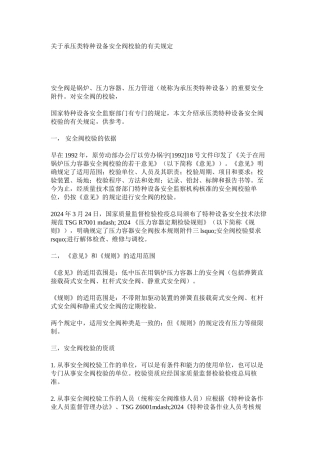 关于承压类特种设备安全阀校验的有关规定