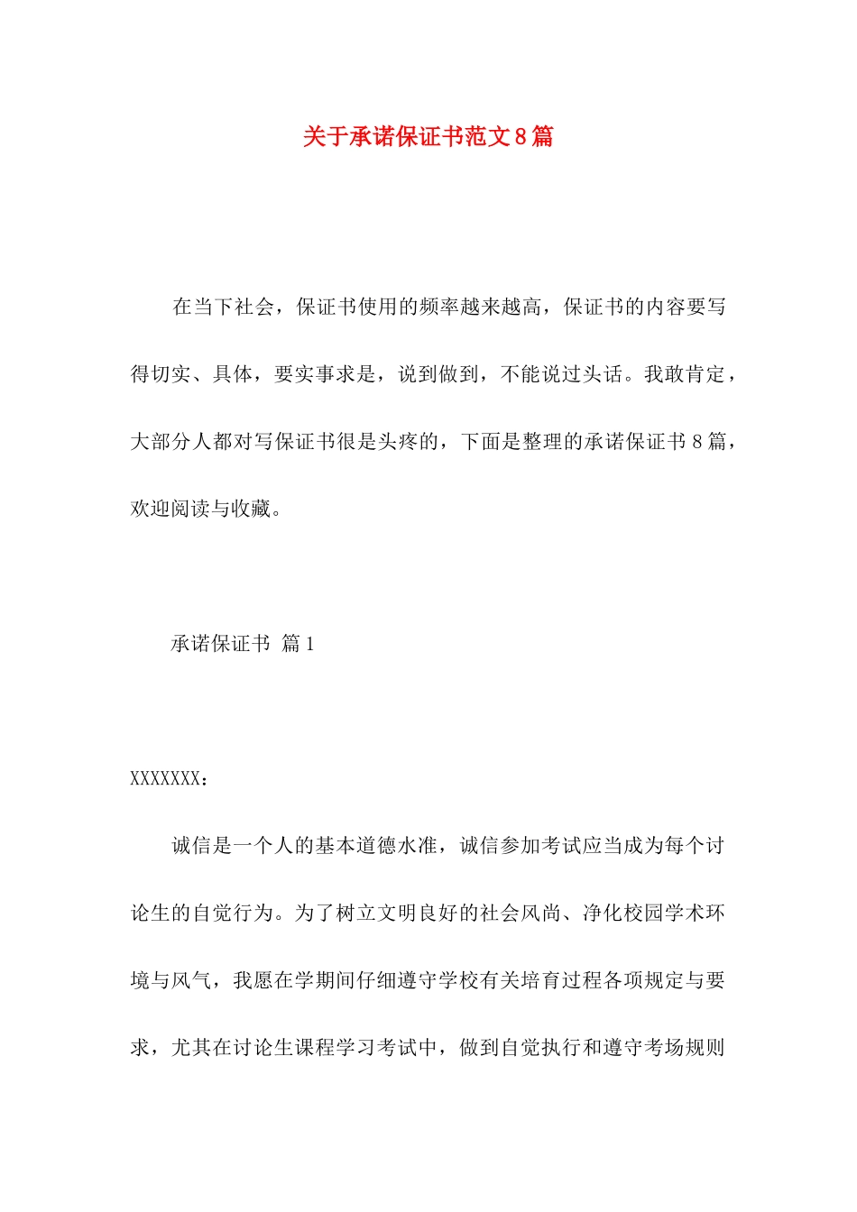 关于承诺保证书范文8篇_第1页