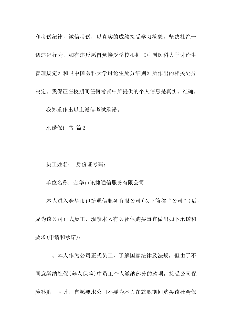 关于承诺保证书范文8篇_第2页