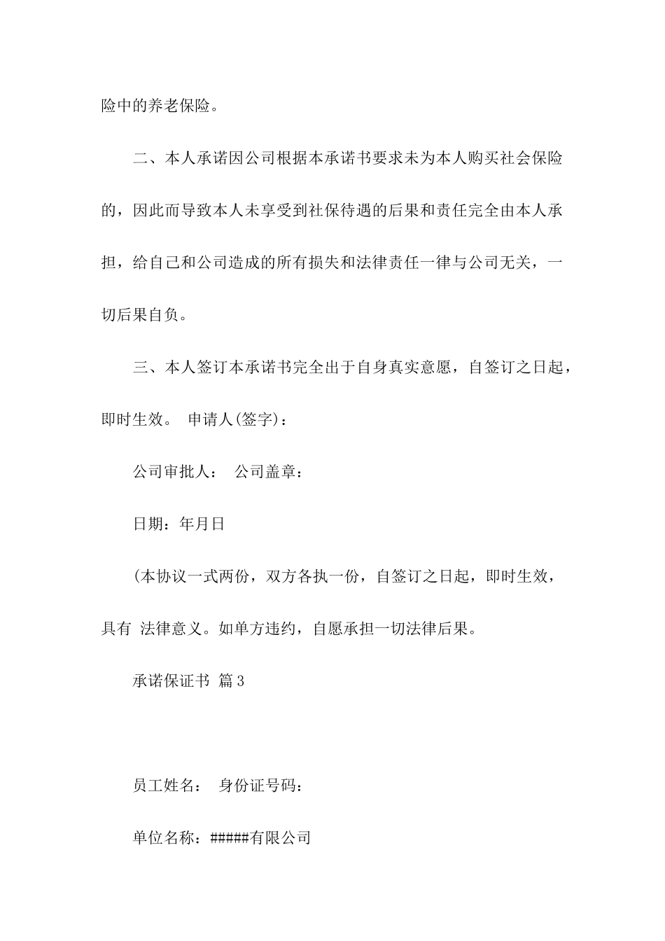 关于承诺保证书范文8篇_第3页