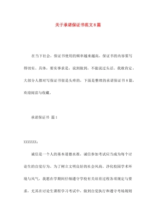 关于承诺保证书范文8篇