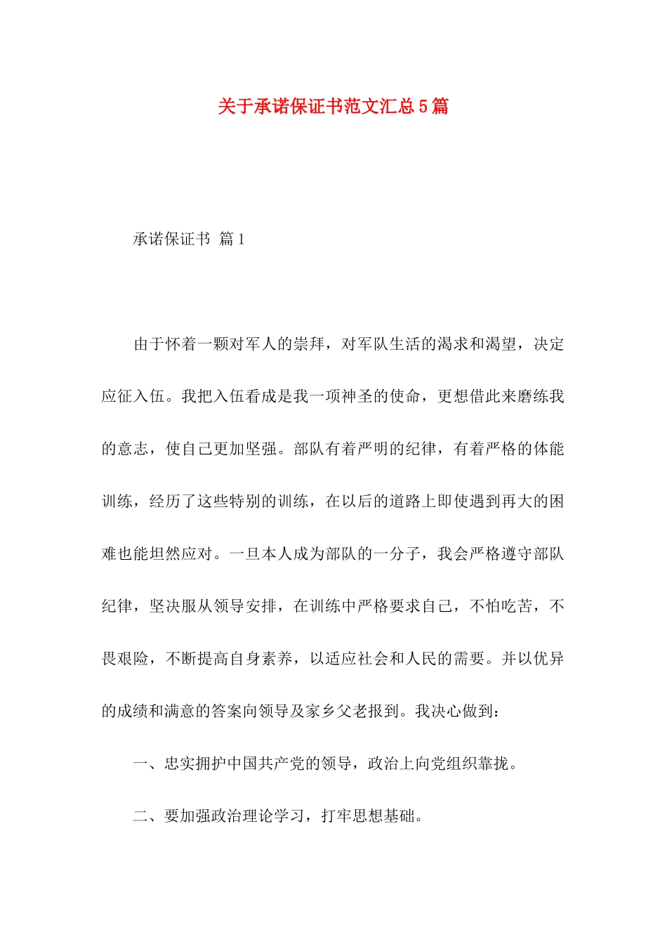 关于承诺保证书范文汇总5篇_第1页