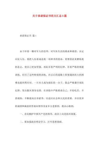 关于承诺保证书范文汇总5篇