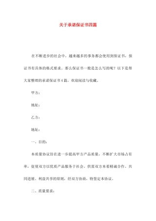 关于承诺保证书四篇