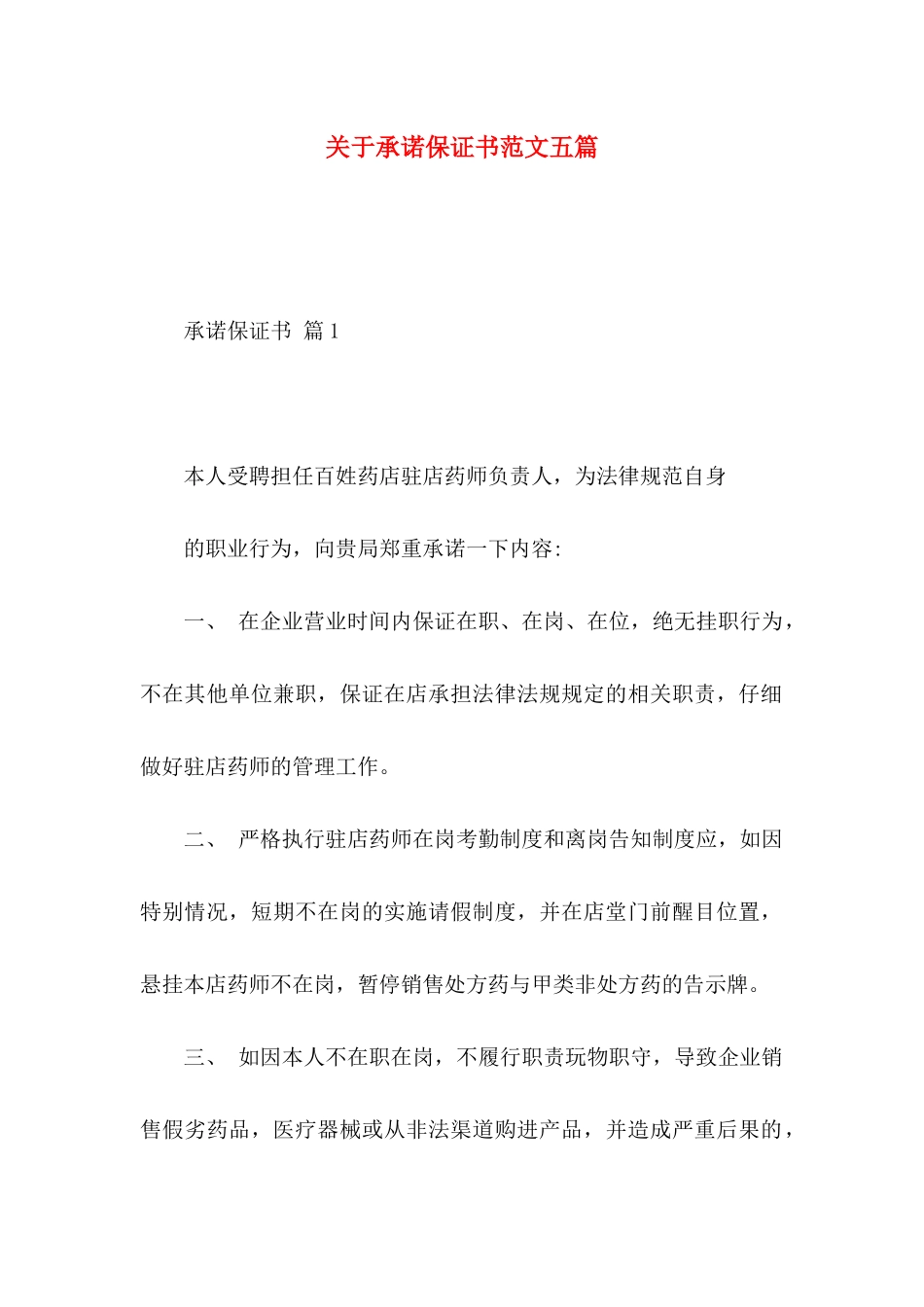 关于承诺保证书范文五篇_第1页