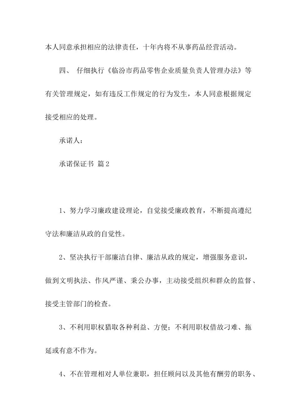 关于承诺保证书范文五篇_第2页