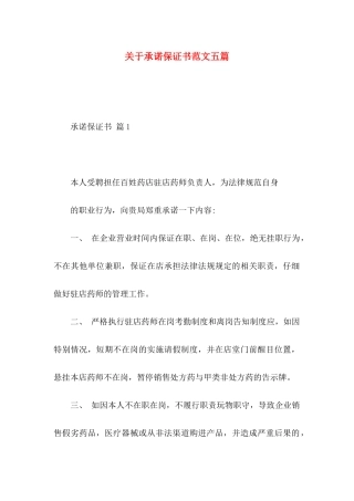 关于承诺保证书范文五篇