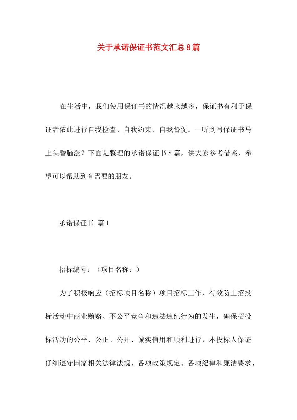 关于承诺保证书范文汇总8篇_第1页