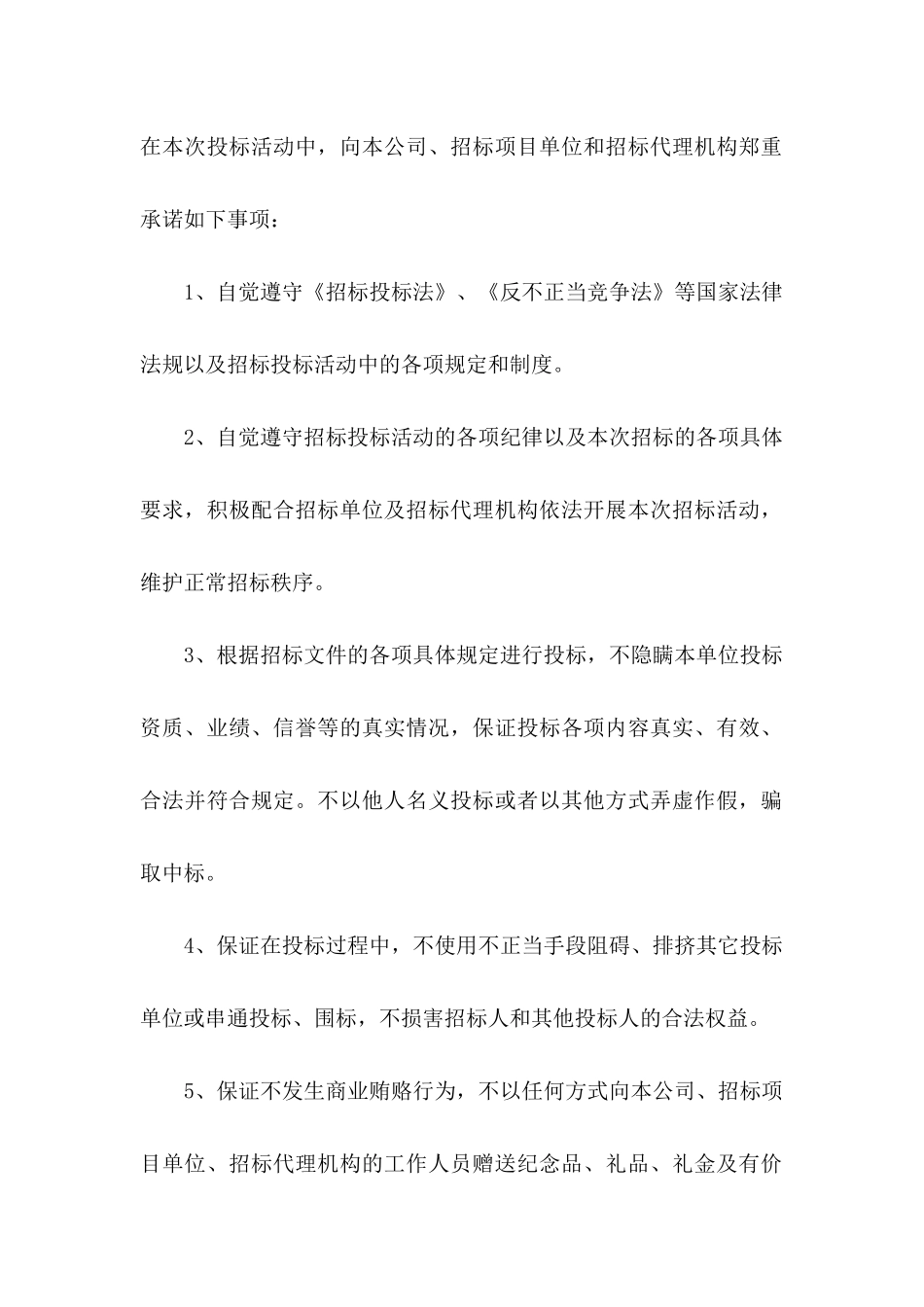 关于承诺保证书范文汇总8篇_第2页