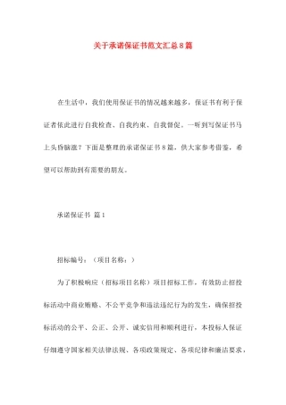 关于承诺保证书范文汇总8篇
