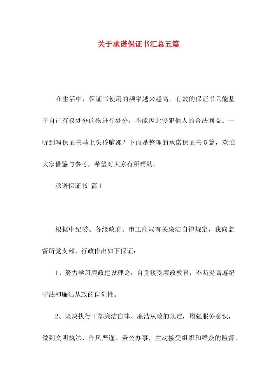 关于承诺保证书汇总五篇_第1页