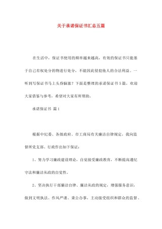 关于承诺保证书汇总五篇