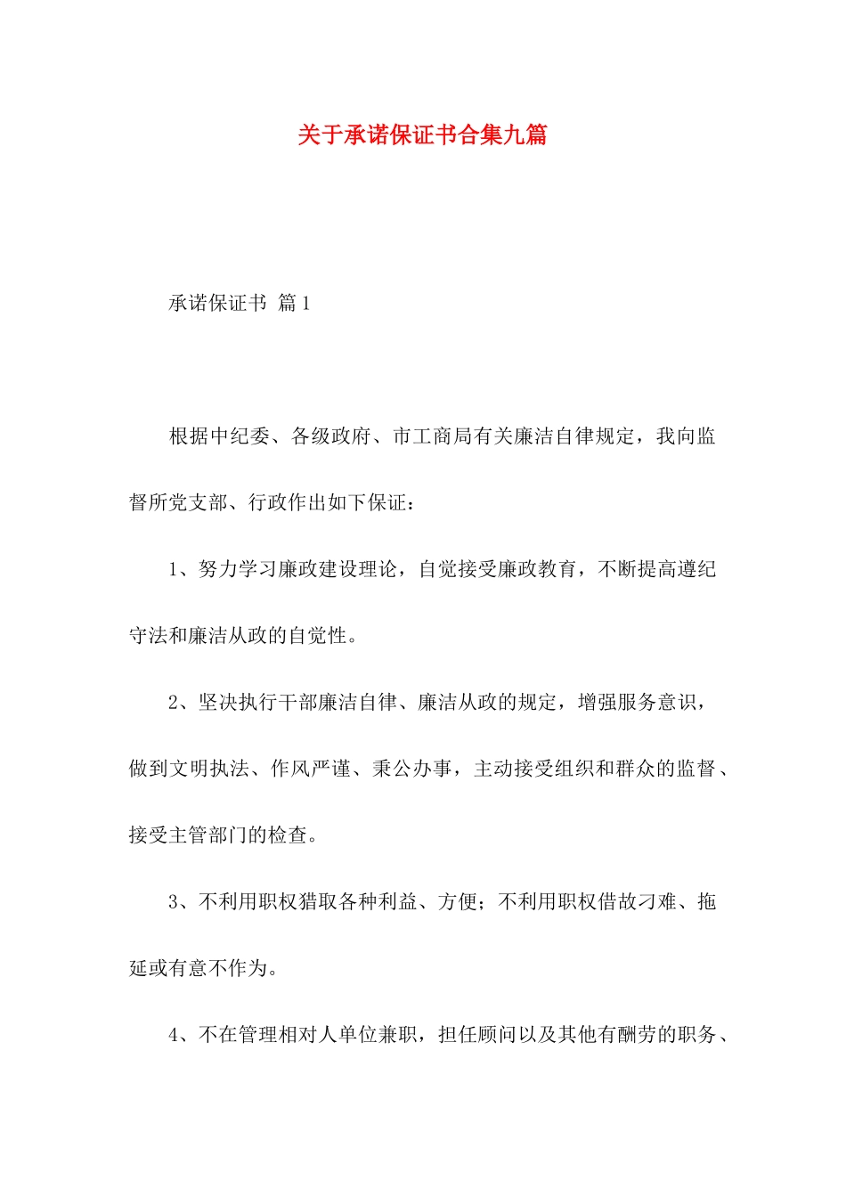 关于承诺保证书合集九篇_第1页