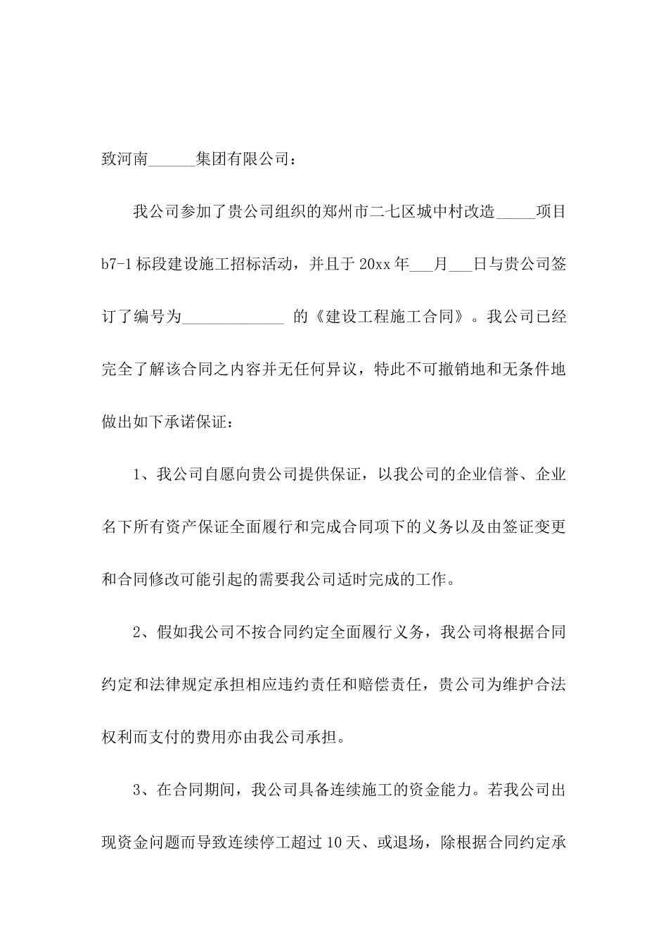 关于承诺保证书合集九篇_第3页