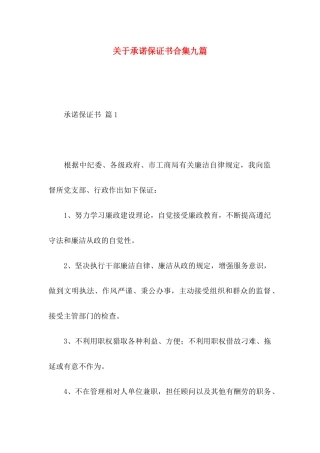 关于承诺保证书合集九篇