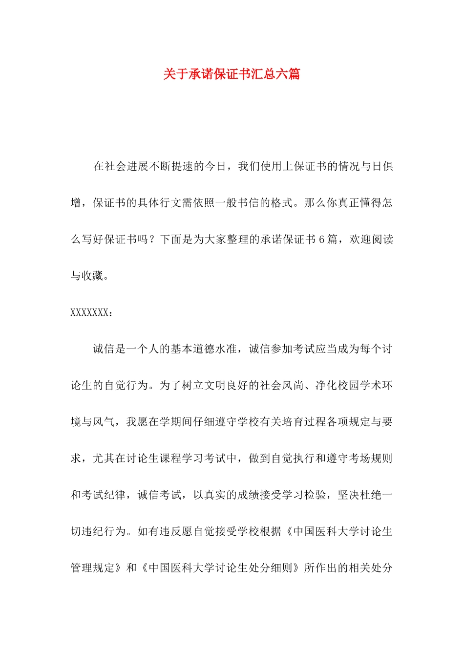 关于承诺保证书汇总六篇_第1页