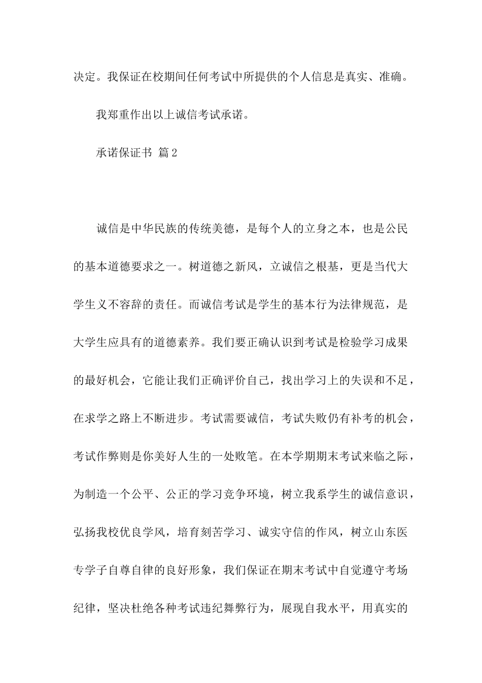 关于承诺保证书汇总六篇_第2页