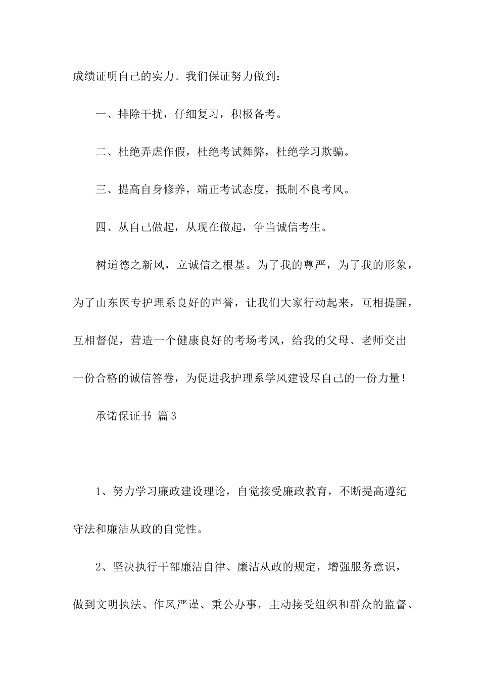 关于承诺保证书汇总六篇_第3页