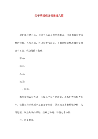关于承诺保证书集锦六篇
