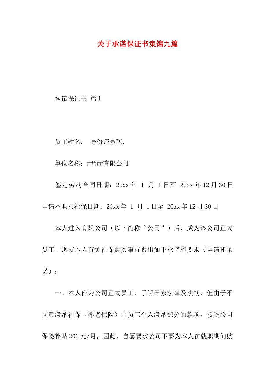 关于承诺保证书集锦九篇_第1页