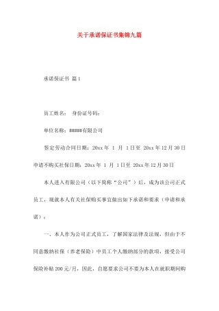 关于承诺保证书集锦九篇