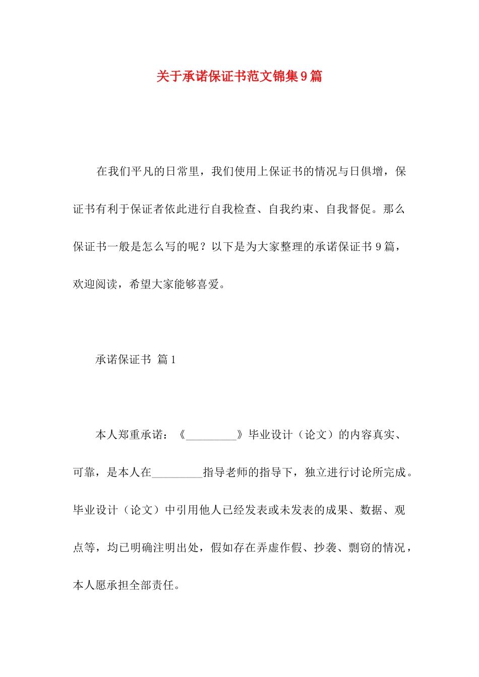 关于承诺保证书范文锦集9篇_第1页