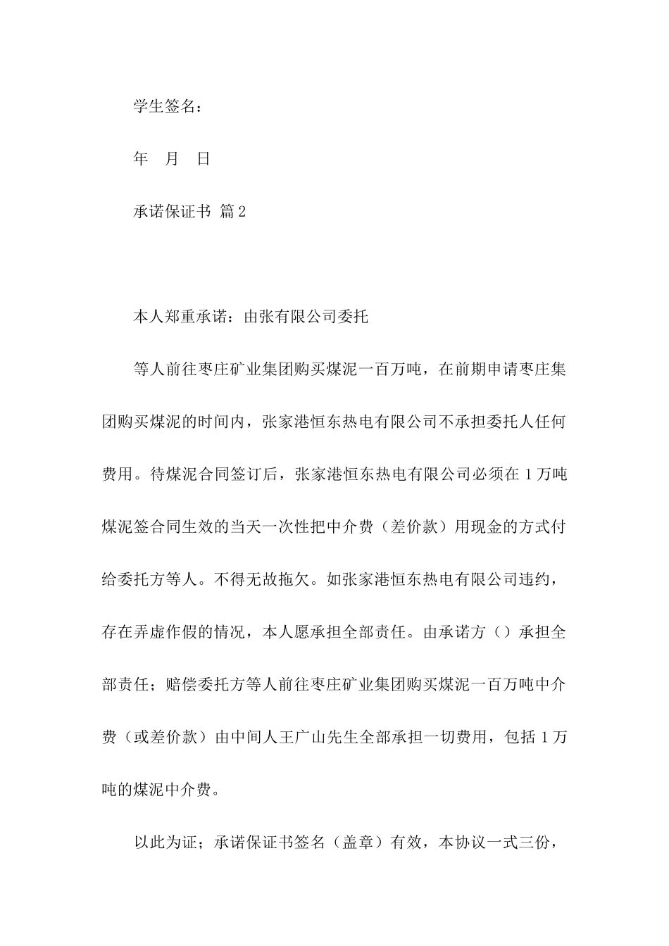 关于承诺保证书范文锦集9篇_第2页