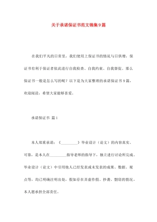 关于承诺保证书范文锦集9篇